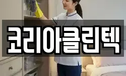 코리아클린텍