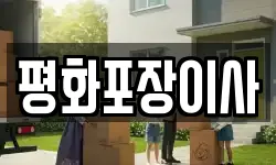 평화포장이사