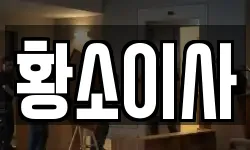 황소이사