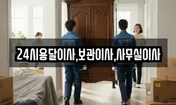 24시용달이사,보관이사,사무실이사