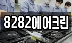 8282에어크린