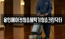 용인에어컨청소세탁기청소크린닥터