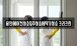 용인에어컨청소입주청소세탁기청소 크리크린