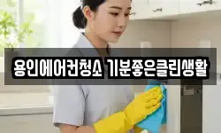용인에어컨청소 기분좋은클린생활