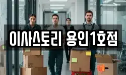 이사스토리 용인1호점
