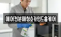 에어컨분해청소카인드홈케어