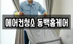 에어컨청소 동백홈케어
