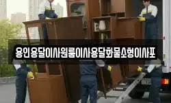 용인용달이사원룸이사용달화물소형이사포