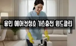 용인 에어컨청소 가스충전 윈드클린