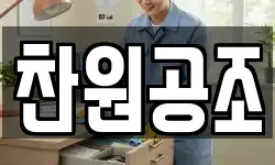 찬원공조