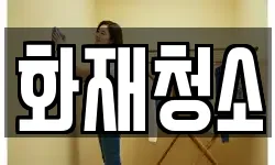 화재청소