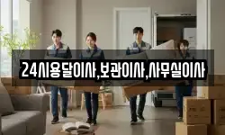 24시용달이사,보관이사,사무실이사