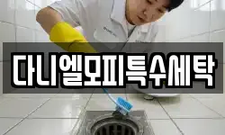다니엘모피특수세탁