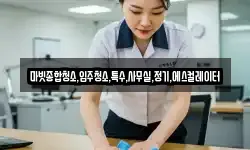 마빗종합청소,입주청소,특수,사무실,정기,에스컬레이터