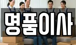 명품이사