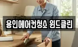 용인에어컨청소 윈드클린