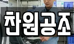 찬원공조