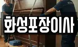 화성포장이사
