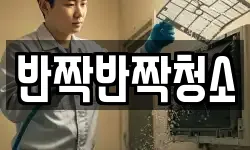반짝반짝청소