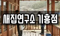 새집연구소 기흥점