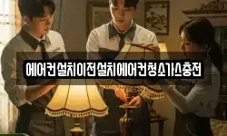 에어컨설치이전설치에어컨청소가스충전