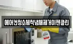 에어컨청소세척냄새제거이젠클린