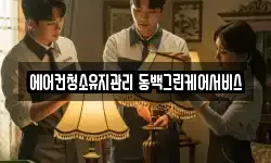 에어컨청소유지관리 동백그린케어서비스