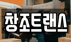 창조트랜스