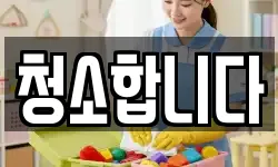 경기 용인시 기흥구 청덕동 청소,입주청소,사무실청소,에어컨청소