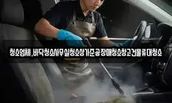 청소업체,바닥청소사무실청소상가준공장매청소창고건물류대청소