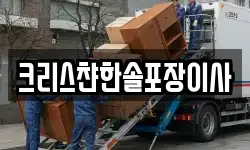크리스챤한솔포장이사