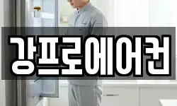 강프로에어컨