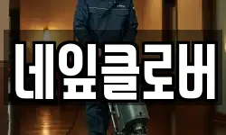 네잎클로버