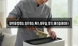 마빗종합청소,입주청소,특수,사무실,정기,에스컬레이터