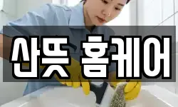 산뜻 홈케어