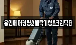 경기 용인시 기흥구 하갈동 청소,입주청소,사무실청소,에어컨청소