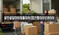 용인용달이사원룸이사오피스텔이사보관이사