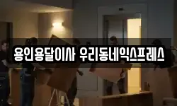 용인용달이사 우리동네익스프레스