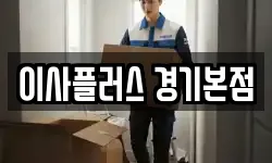 이사플러스 경기본점