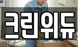 크린위듀