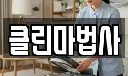 클린마법사