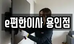 e편한이사 용인점