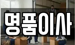 명품이사