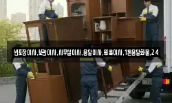 반포장이사,보관이사,사무실이사,용달이사,원룸이사,1톤용달화물,24