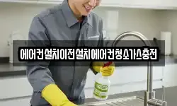 에어컨설치이전설치에어컨청소가스충전