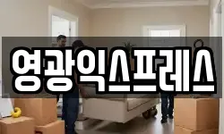 영광익스프레스