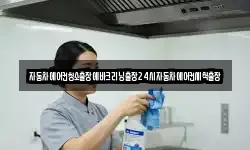 자동차에어컨청소출장에바크리닝출장24시자동차에어컨세척출장