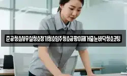 준공청소사무실청소정기청소입주청소곰팡이제거줄눈바닥청소코팅