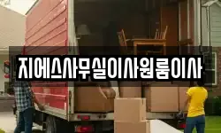 지에스사무실이사원룸이사