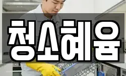 청소혜윰